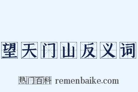 望天门山反义词是什么意思的图片